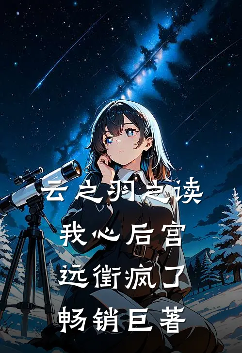 云之羽之读我心后宫远徵疯了畅销巨著
