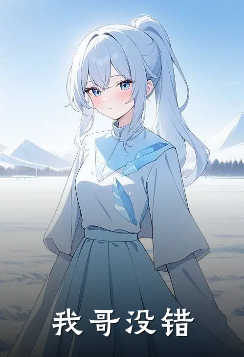 我哥没错