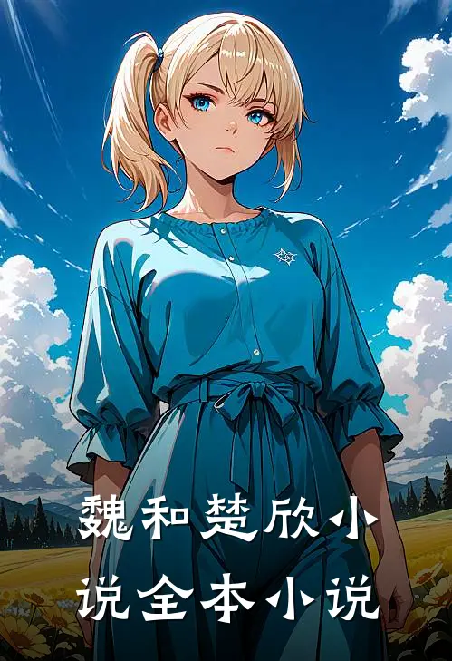 魏和楚欣全本