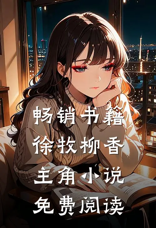 畅销书籍徐牧柳香主角小说免费阅读