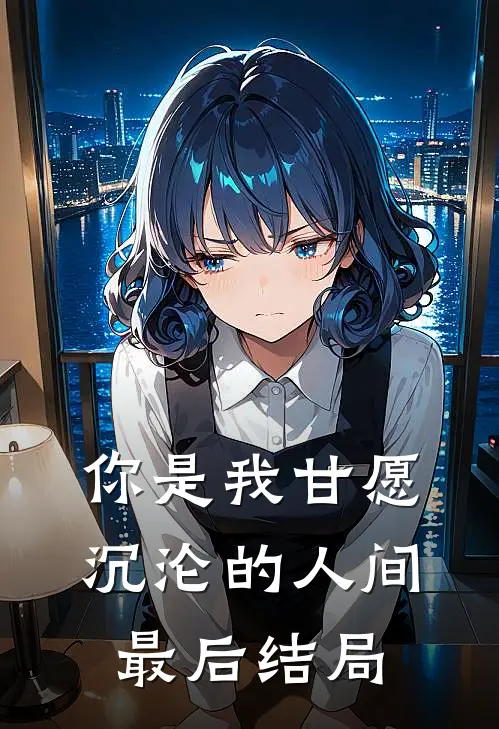 你是我甘愿沉沦的人间最后结局