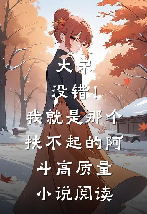 大宋：没错！我就是那个扶不起的阿斗高质量小说阅读