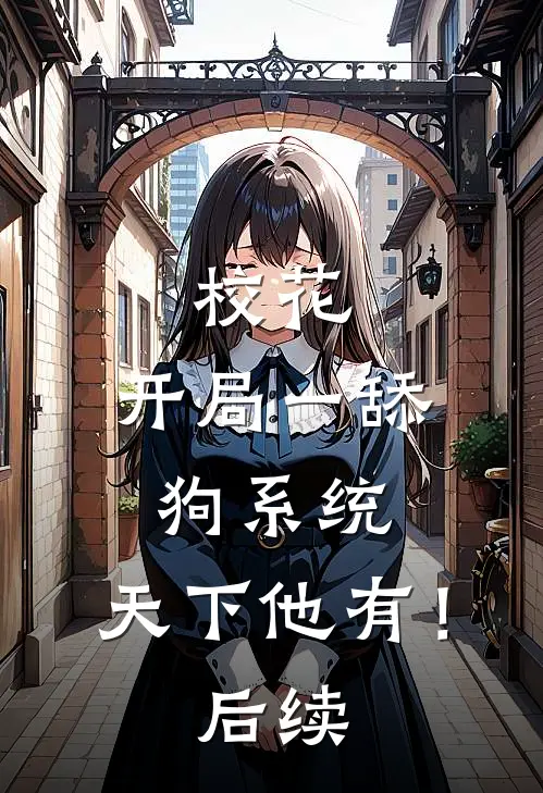 校花：开局一舔狗系统，天下他有！后续