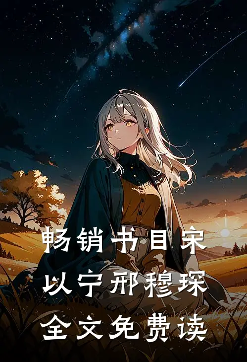 畅销书目宋以宁邢穆琛全文免费读