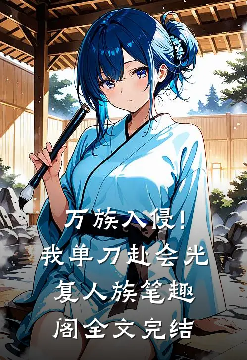 万族入侵!我单刀赴会光复人族笔趣阁全文完结