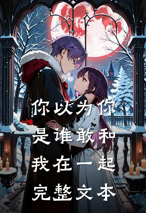 你以为你是谁敢和我在一起完整文本
