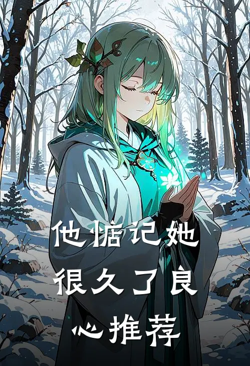 他惦记她很久了良心推荐
