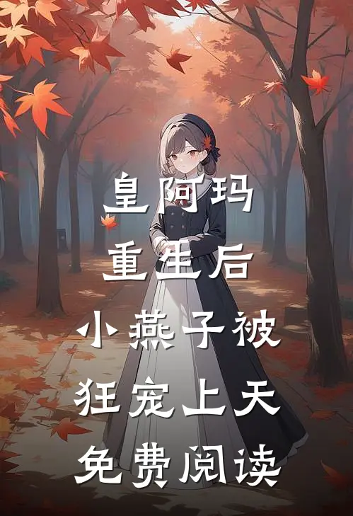 皇阿玛重生后，小燕子被狂宠上天免费阅读