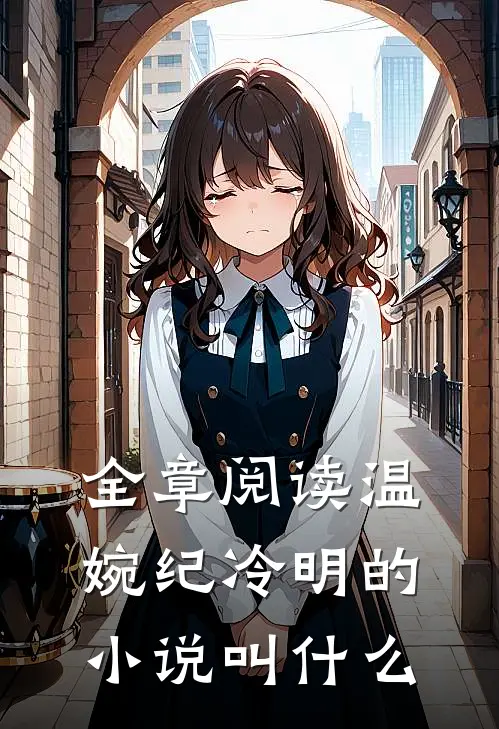 全章阅读温婉纪冷明的小说叫什么