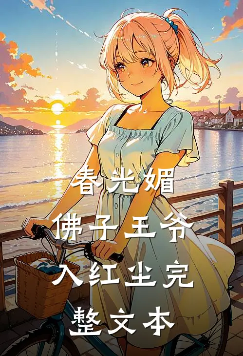 春光媚：佛子王爷入红尘完整文本