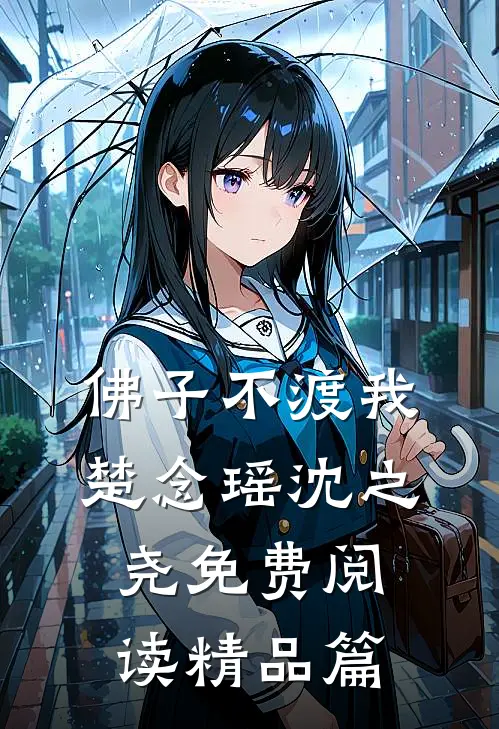 佛子不渡我楚念瑶沈之尧免费阅读精品篇