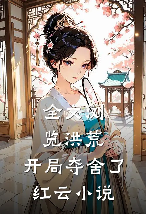 全文浏览洪荒:开局夺舍了红云 小说