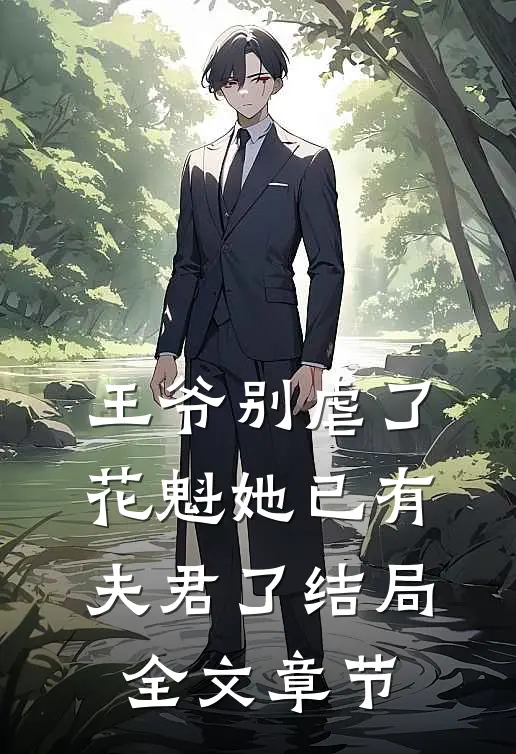 王爷别虐了,花魁她已有夫君了结局全文章节