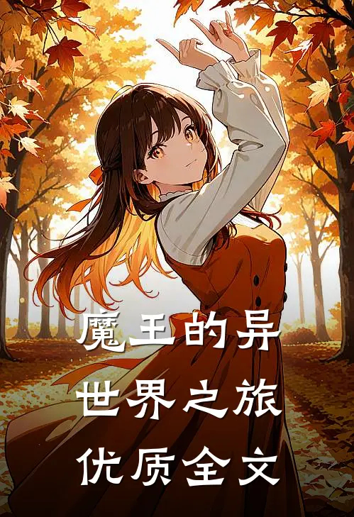 魔王的异世界之旅优质全文