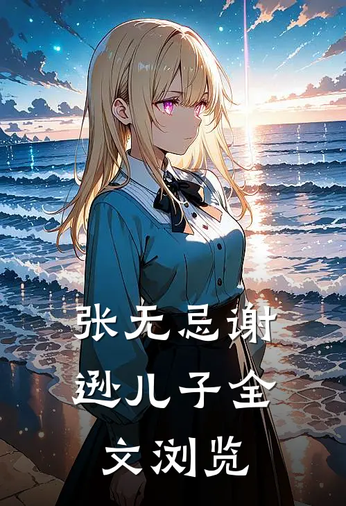 张无忌谢逊儿子全文浏览