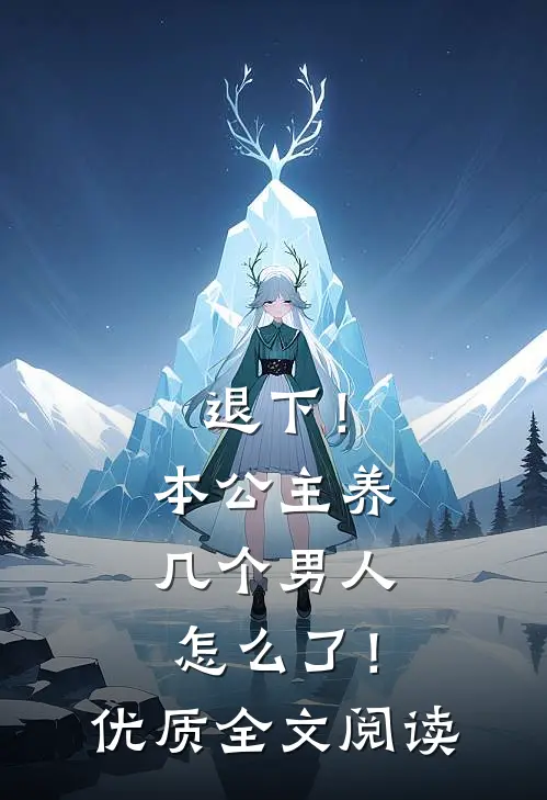 退下！本公主养几个男人怎么了！优质全文阅读