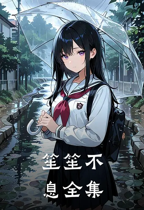 笙笙不息 全集