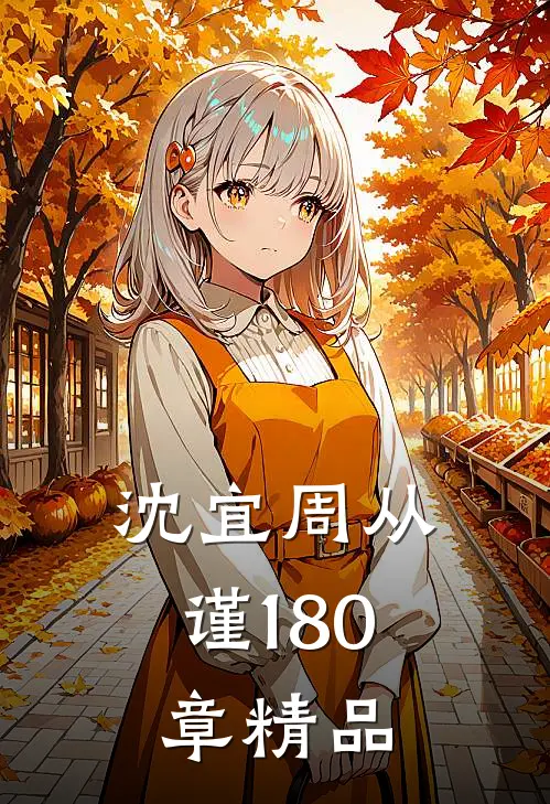 沈宜周从谨180章精品