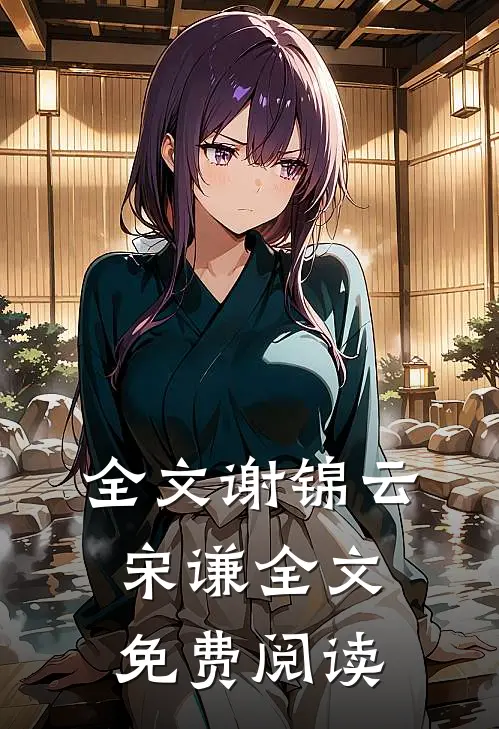 全文谢锦云宋谦全文免费阅读