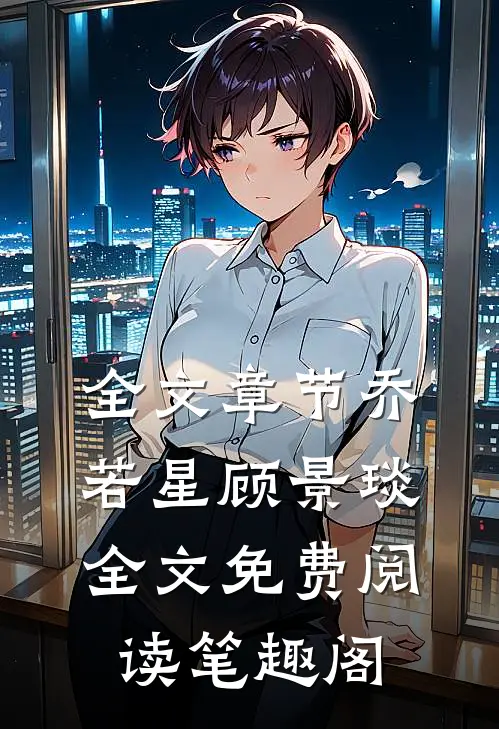 全文章节乔若星顾景琰全文免费阅读笔趣阁
