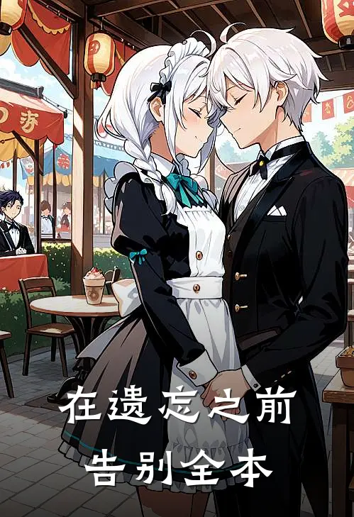 在遗忘之前告别全本