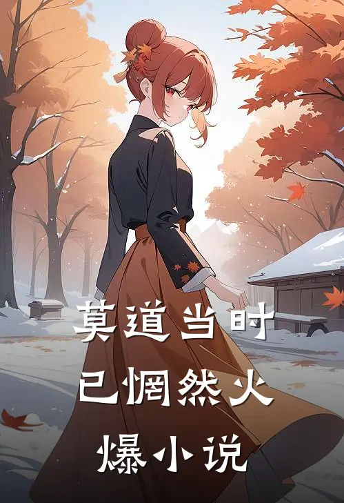 莫道当时已惘然火爆小说