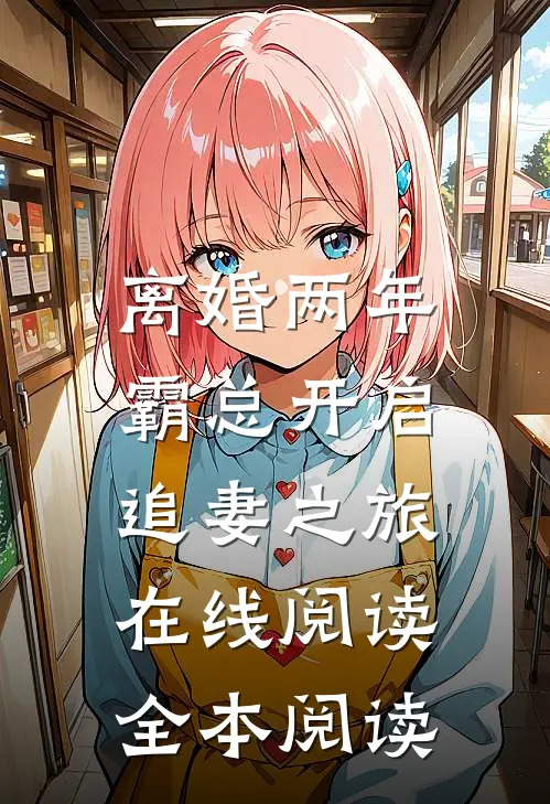 离婚两年，霸总开启追妻之旅在线阅读全本阅读