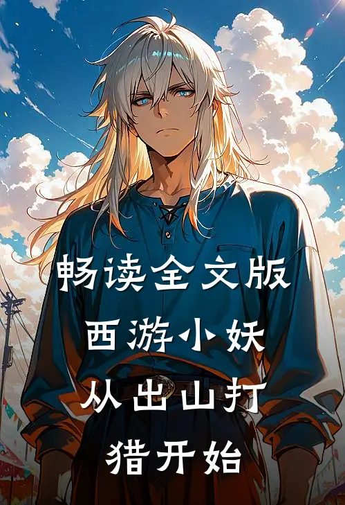 畅读全文版西游小妖，从出山打猎开始