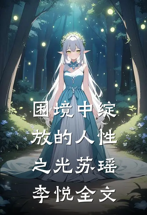 困境中绽放的人性之光苏瑶李悦全文