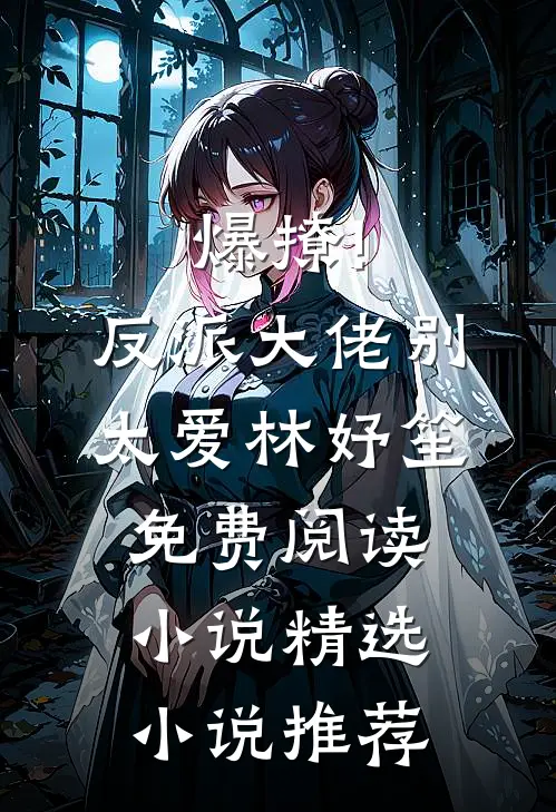 爆撩!反派大佬别太爱林妤笙免费阅读小说精选小说推荐