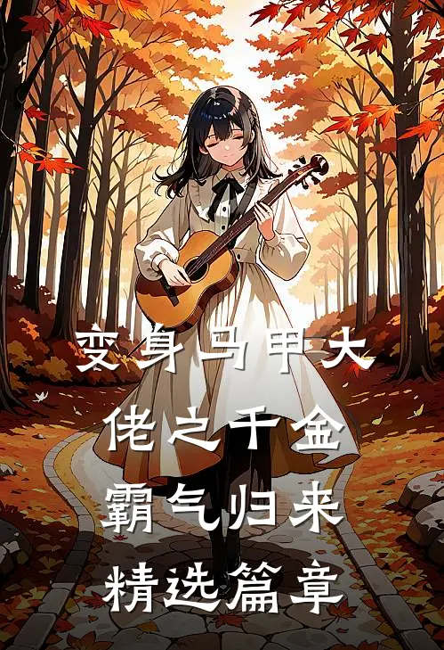 变身马甲大佬之千金霸气归来精选篇章
