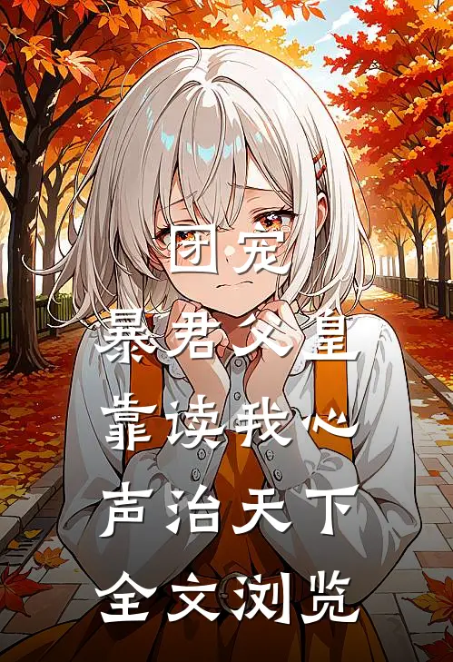 团宠：暴君父皇靠读我心声治天下全文浏览