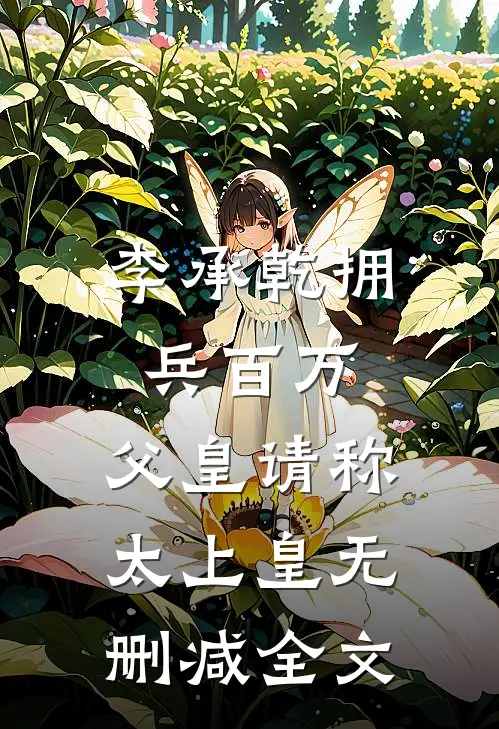李承乾拥兵百万，父皇请称太上皇无删减全文