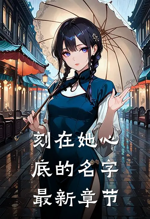 刻在她心底的名字最新章节