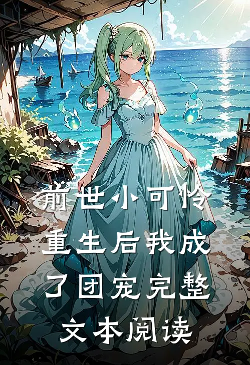 前世小可怜，重生后我成了团宠完整文本阅读