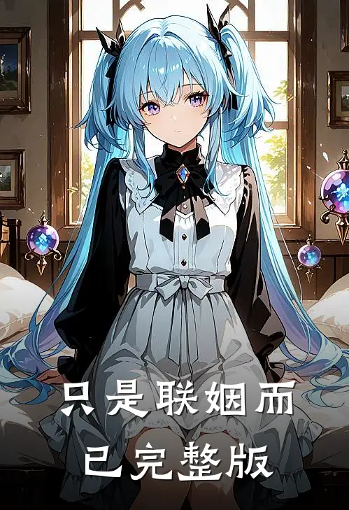 只是联姻而已完整版