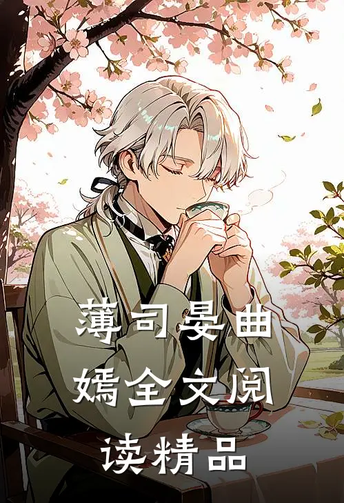 薄司晏曲嫣全文阅读精品