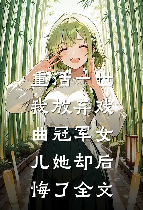 重活一世,我放弃戏曲冠军女儿她却后悔了全文在线阅读