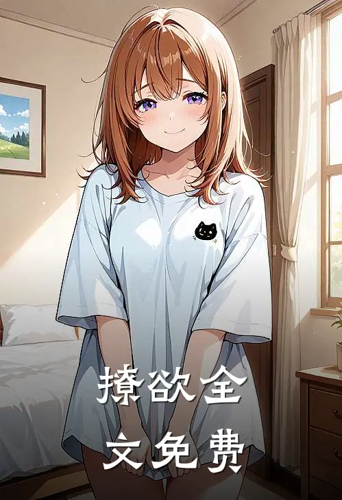 撩欲全文免费
