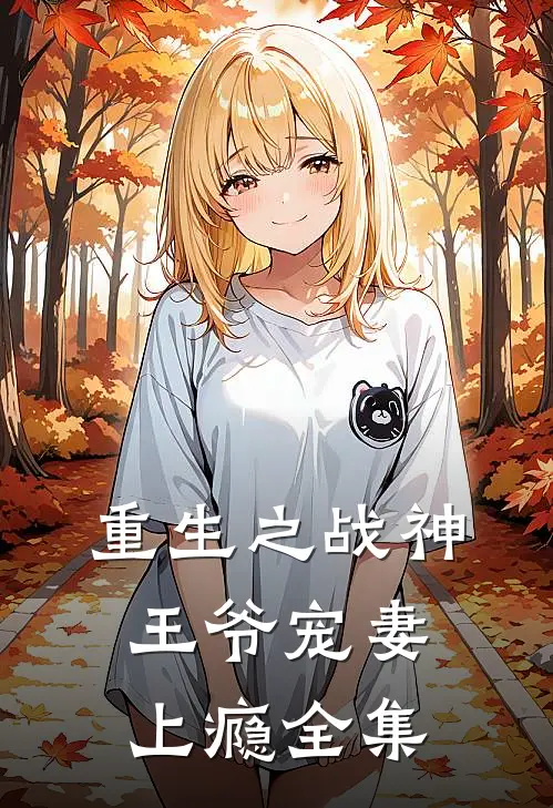 重生之战神王爷宠妻上瘾 全集