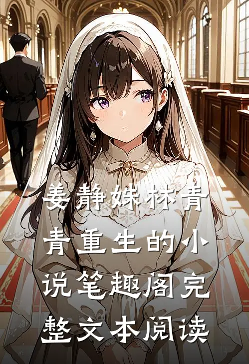 姜静姝林青青重生的小说笔趣阁完整文本阅读