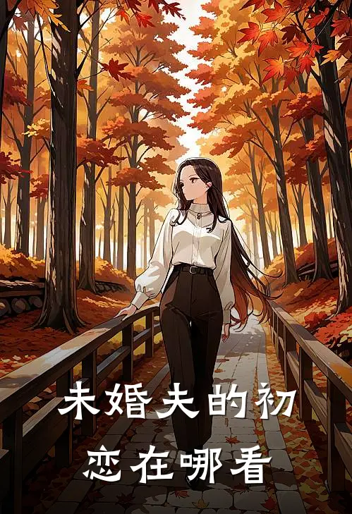 未婚夫的初恋在哪看