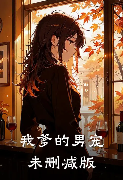 我爹的男宠未删减版