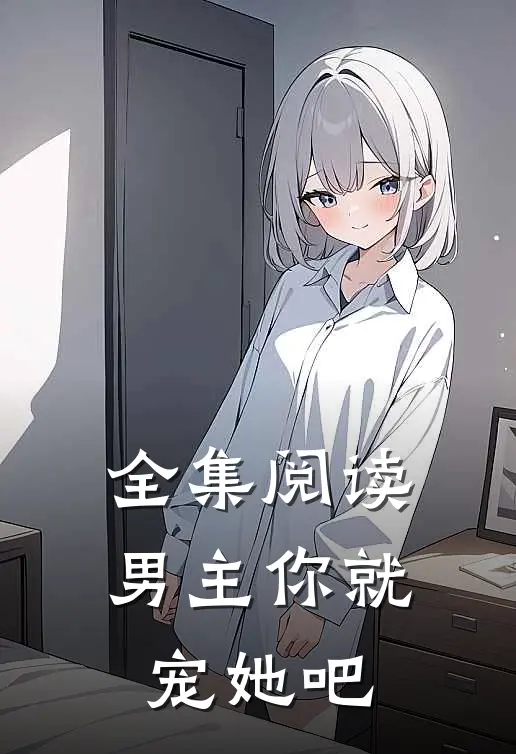 全集阅读男主你就宠她吧