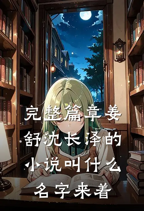 完整篇章姜舒沈长泽的小说叫什么名字来着