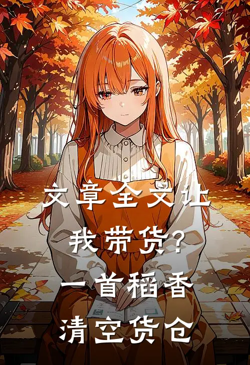 文章全文让我带货?一首稻香清空货仓