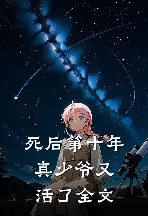 死后第十年,真少爷又活了全文在线阅读