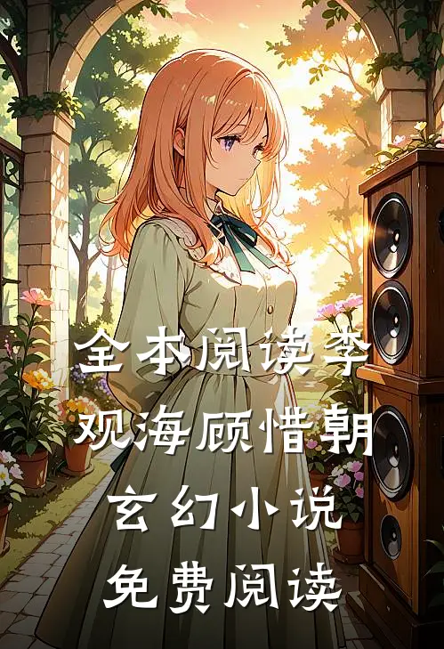 全本阅读李观海顾惜朝玄幻小说免费阅读