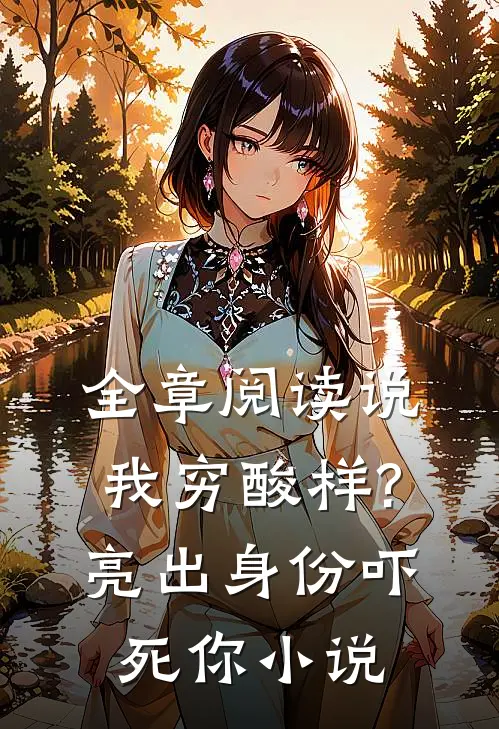 全章阅读说我穷酸样?亮出身份吓死你小说