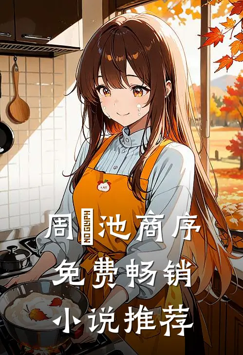周璟池商序免费畅销小说推荐
